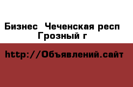  Бизнес. Чеченская респ.,Грозный г.